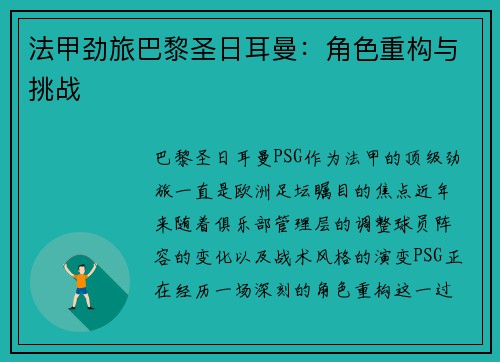 法甲劲旅巴黎圣日耳曼：角色重构与挑战