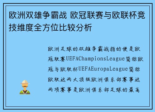 欧洲双雄争霸战 欧冠联赛与欧联杯竞技维度全方位比较分析