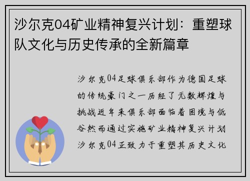 沙尔克04矿业精神复兴计划：重塑球队文化与历史传承的全新篇章