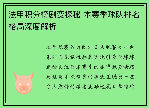 法甲积分榜剧变探秘 本赛季球队排名格局深度解析