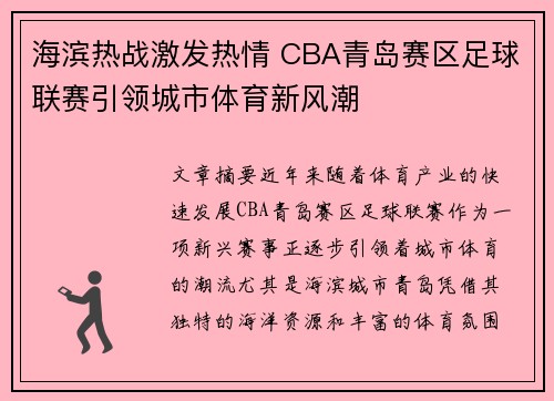 海滨热战激发热情 CBA青岛赛区足球联赛引领城市体育新风潮