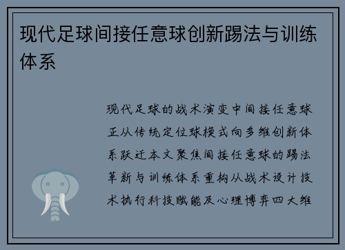 现代足球间接任意球创新踢法与训练体系