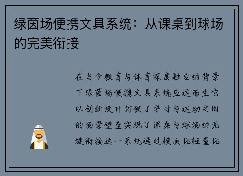 绿茵场便携文具系统：从课桌到球场的完美衔接
