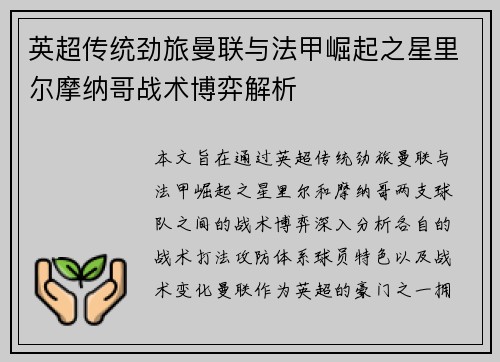 英超传统劲旅曼联与法甲崛起之星里尔摩纳哥战术博弈解析