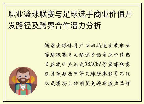 职业篮球联赛与足球选手商业价值开发路径及跨界合作潜力分析