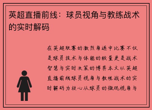 英超直播前线：球员视角与教练战术的实时解码