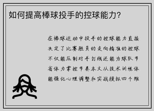 如何提高棒球投手的控球能力？