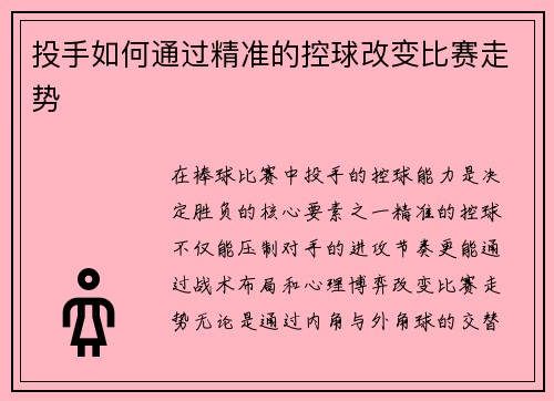 投手如何通过精准的控球改变比赛走势