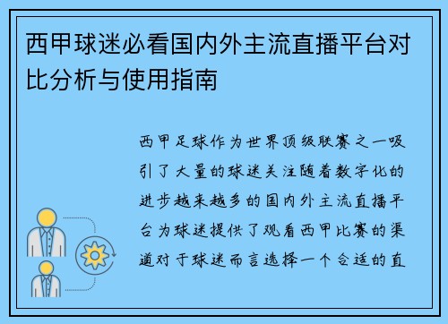 西甲球迷必看国内外主流直播平台对比分析与使用指南