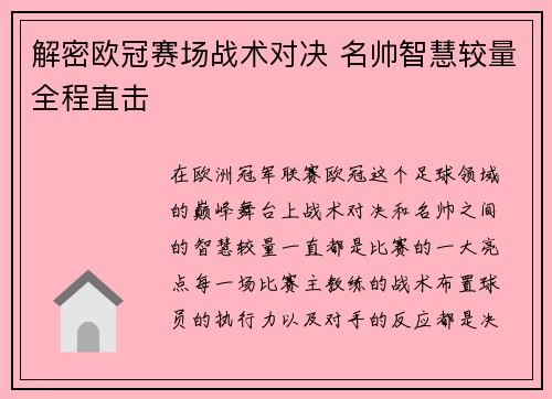 解密欧冠赛场战术对决 名帅智慧较量全程直击