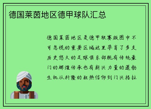 德国莱茵地区德甲球队汇总