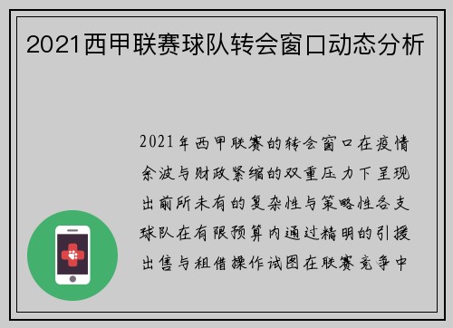 2021西甲联赛球队转会窗口动态分析