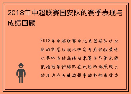 2018年中超联赛国安队的赛季表现与成绩回顾