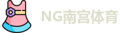 南宫体育
